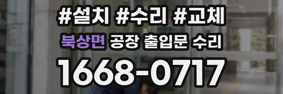 북상면 공장 출입문 수리