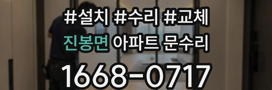 진봉면 아파트 문수리