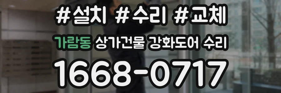 가람동 상가건물 강화도어 수리
