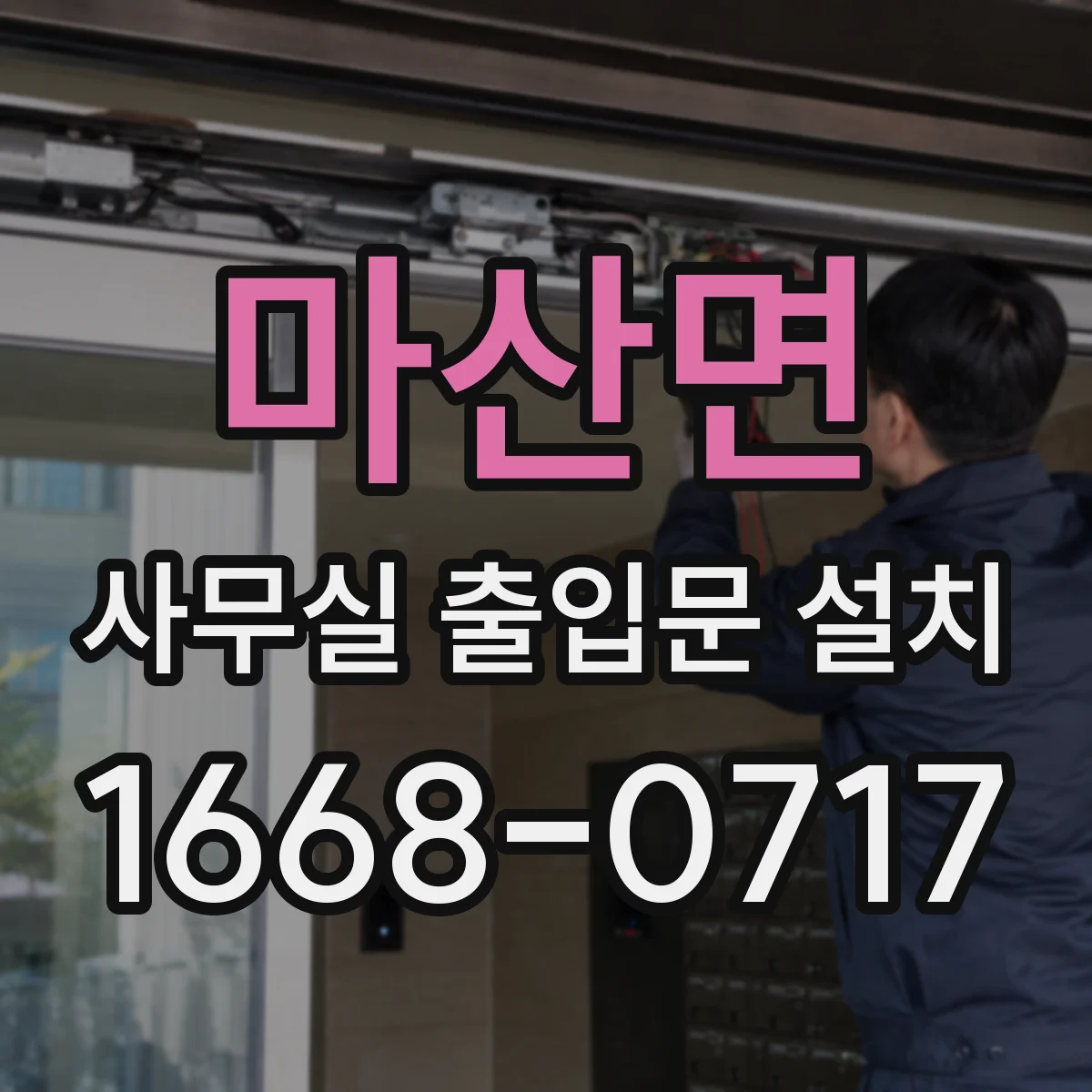 마산면 사무실 출입문 설치