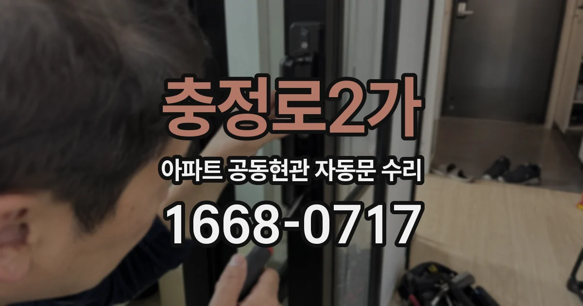 충정로2가 아파트 공동현관 자동문 수리
