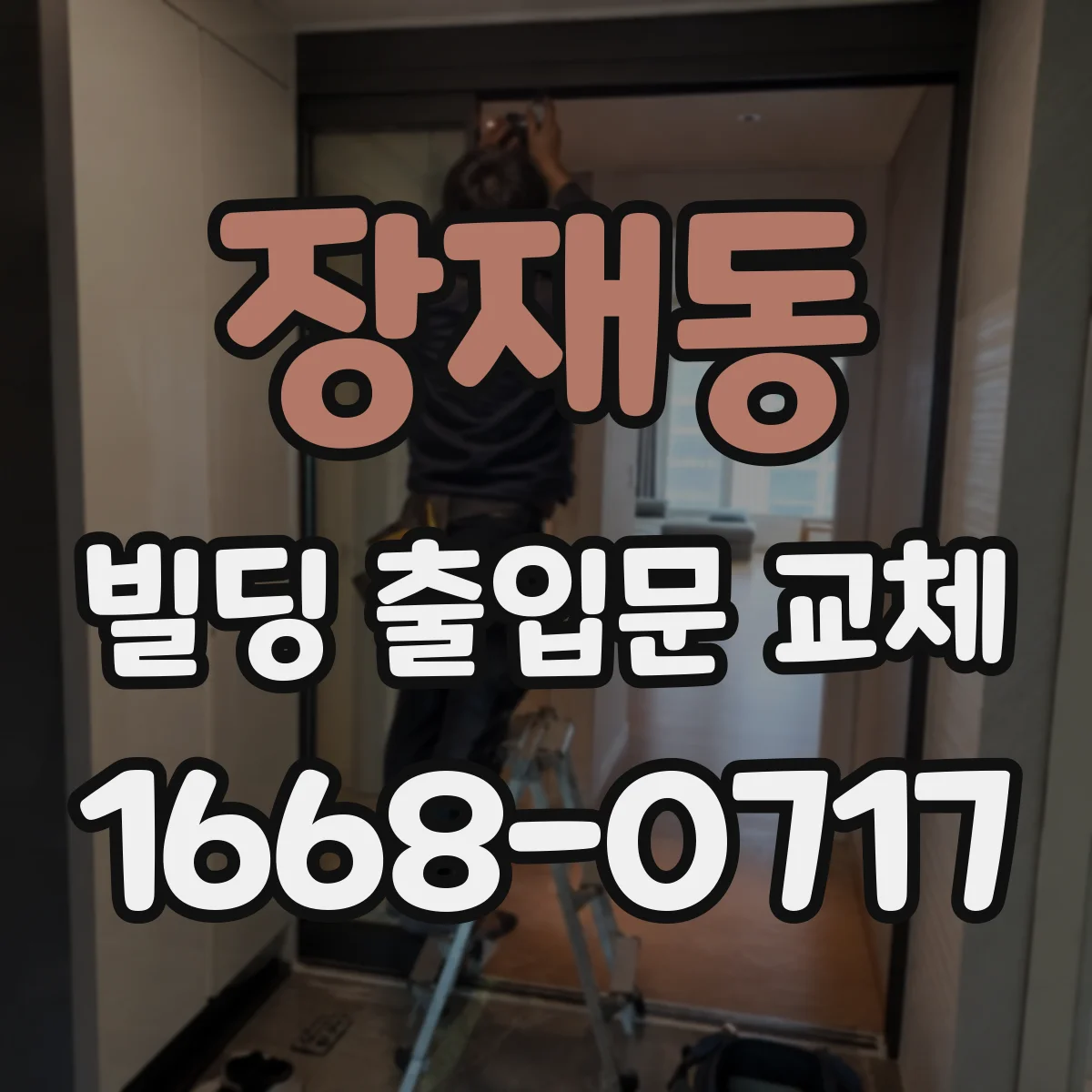 장재동 빌딩 출입문 교체