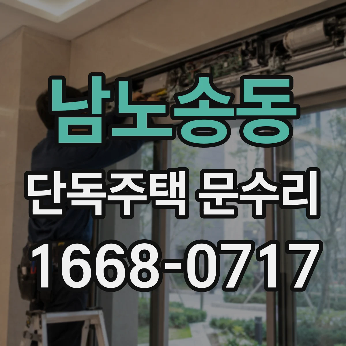 남노송동 단독주택 문수리