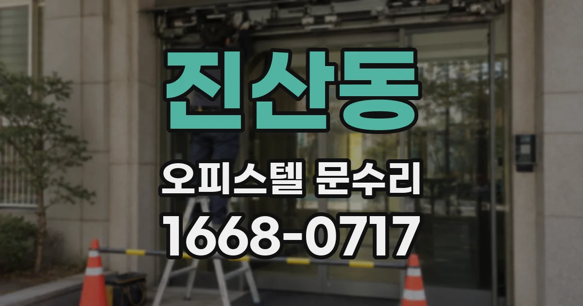 진산동 오피스텔 문수리