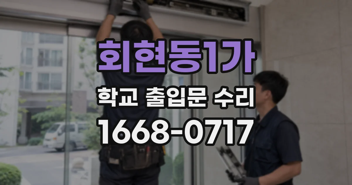 회현동1가 학교 출입문 수리