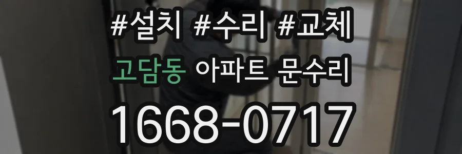 고담동 아파트 문수리
