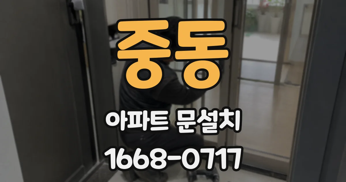 중동 아파트 문설치
