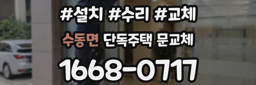 수동면 단독주택 문교체