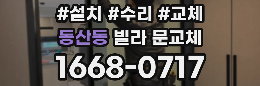 동산동 빌라 문교체