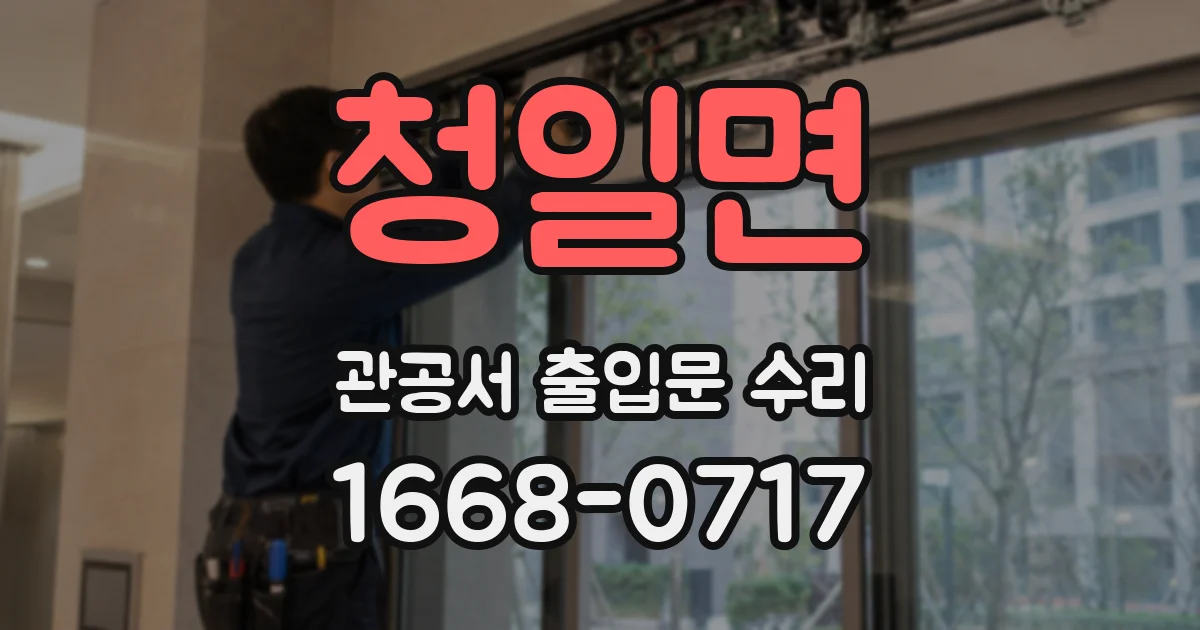 청일면 관공서 출입문 수리