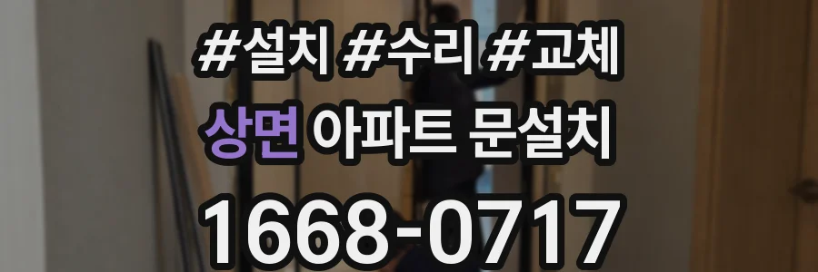 상면 아파트 문설치