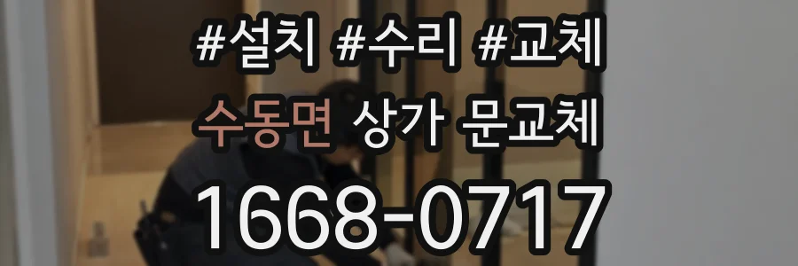 수동면 상가 문교체