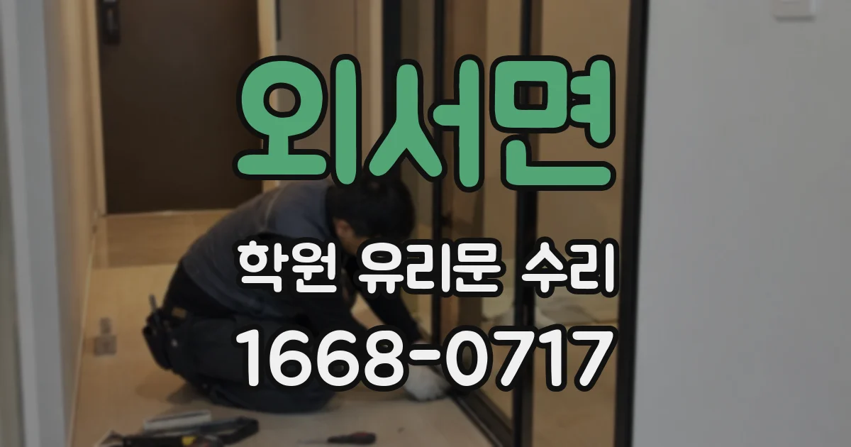 외서면 학원 유리문 수리