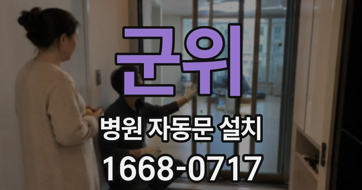 군위 병원 자동문 설치
