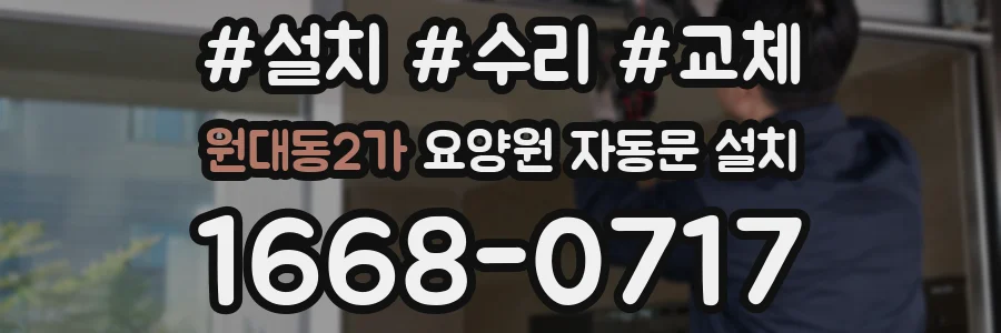 원대동2가 요양원 자동문 설치