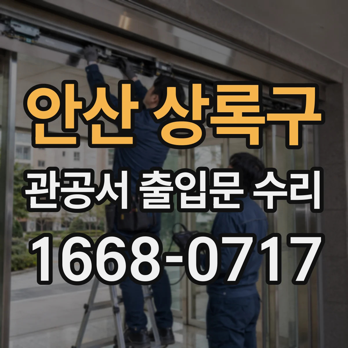 안산 상록구 관공서 출입문 수리
