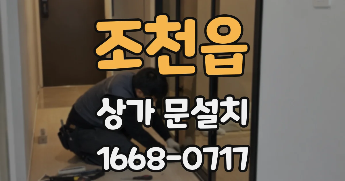 조천읍 상가 문설치