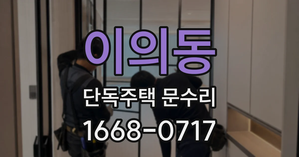 이의동 단독주택 문수리