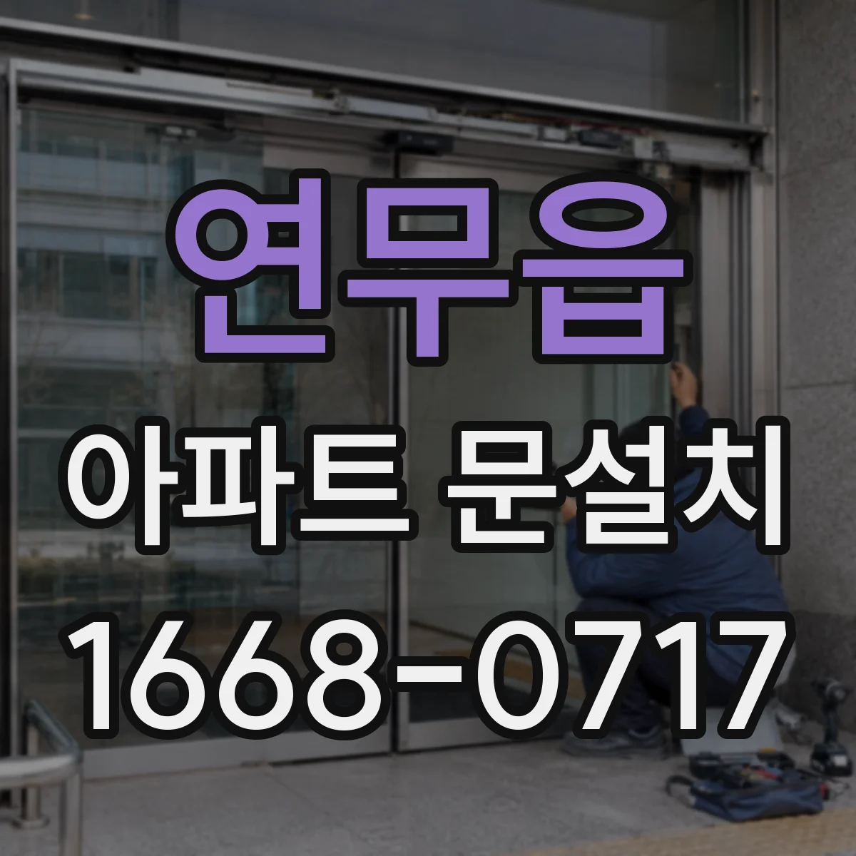 연무읍 아파트 문설치