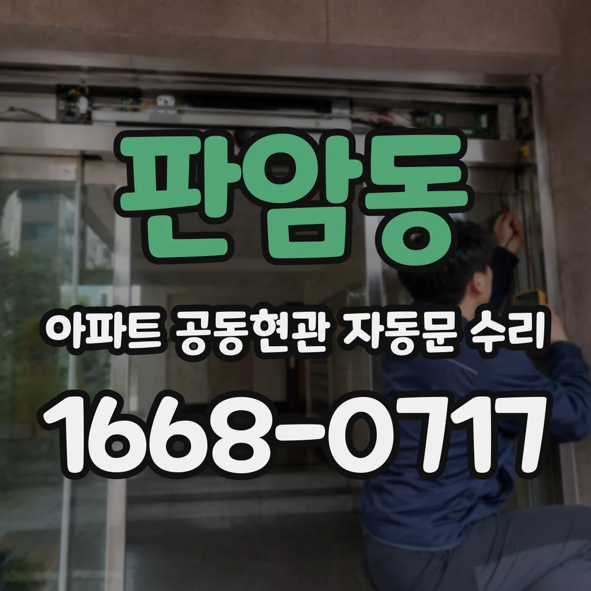 판암동 아파트 공동현관 자동문 수리