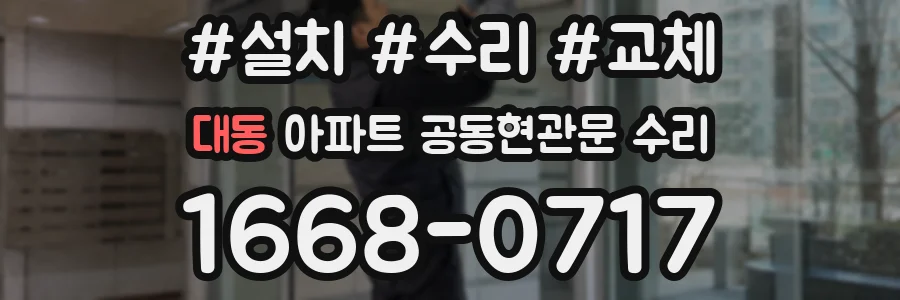 대동 아파트 공동현관문 수리