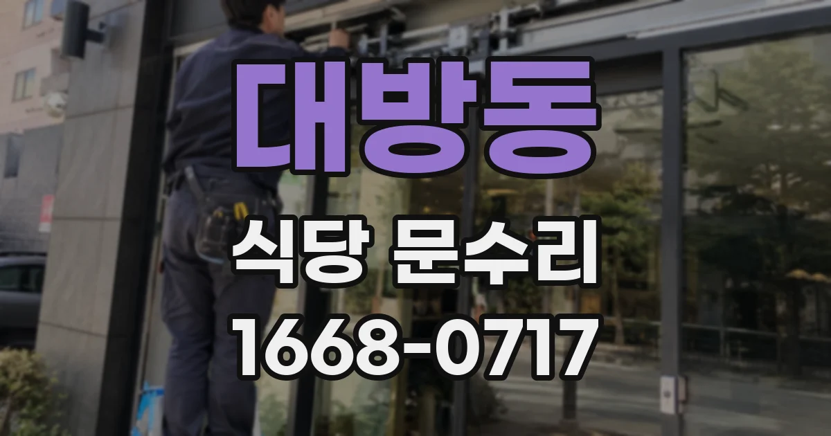 대방동 식당 문수리