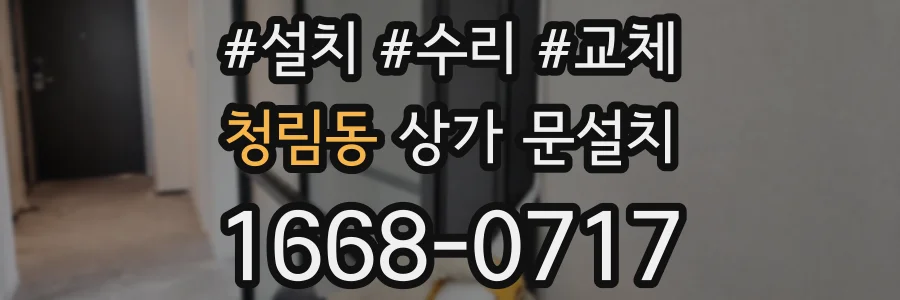 청림동 상가 문설치