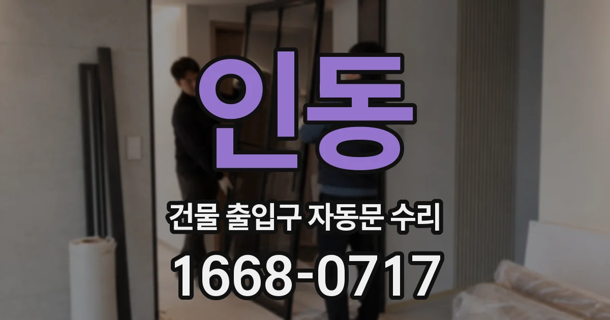 인동 건물 출입구 자동문 수리