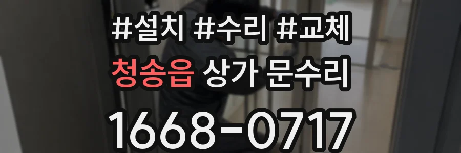 청송읍 상가 문수리