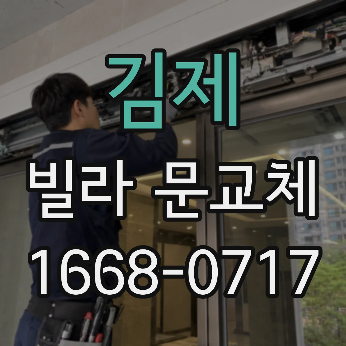 김제 빌라 문교체 작업 전 방화문 부착 상태 점검 포인트