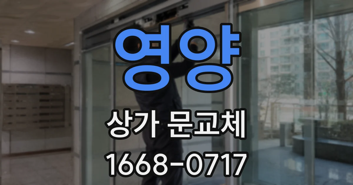 영양 상가 문교체