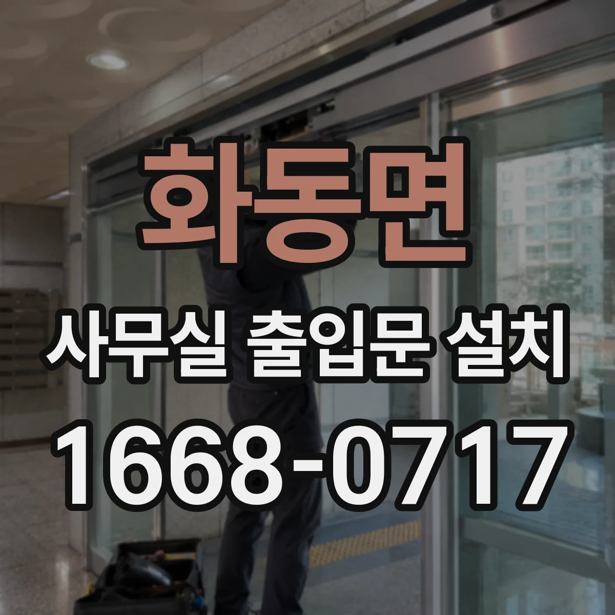 화동면 사무실 출입문 설치