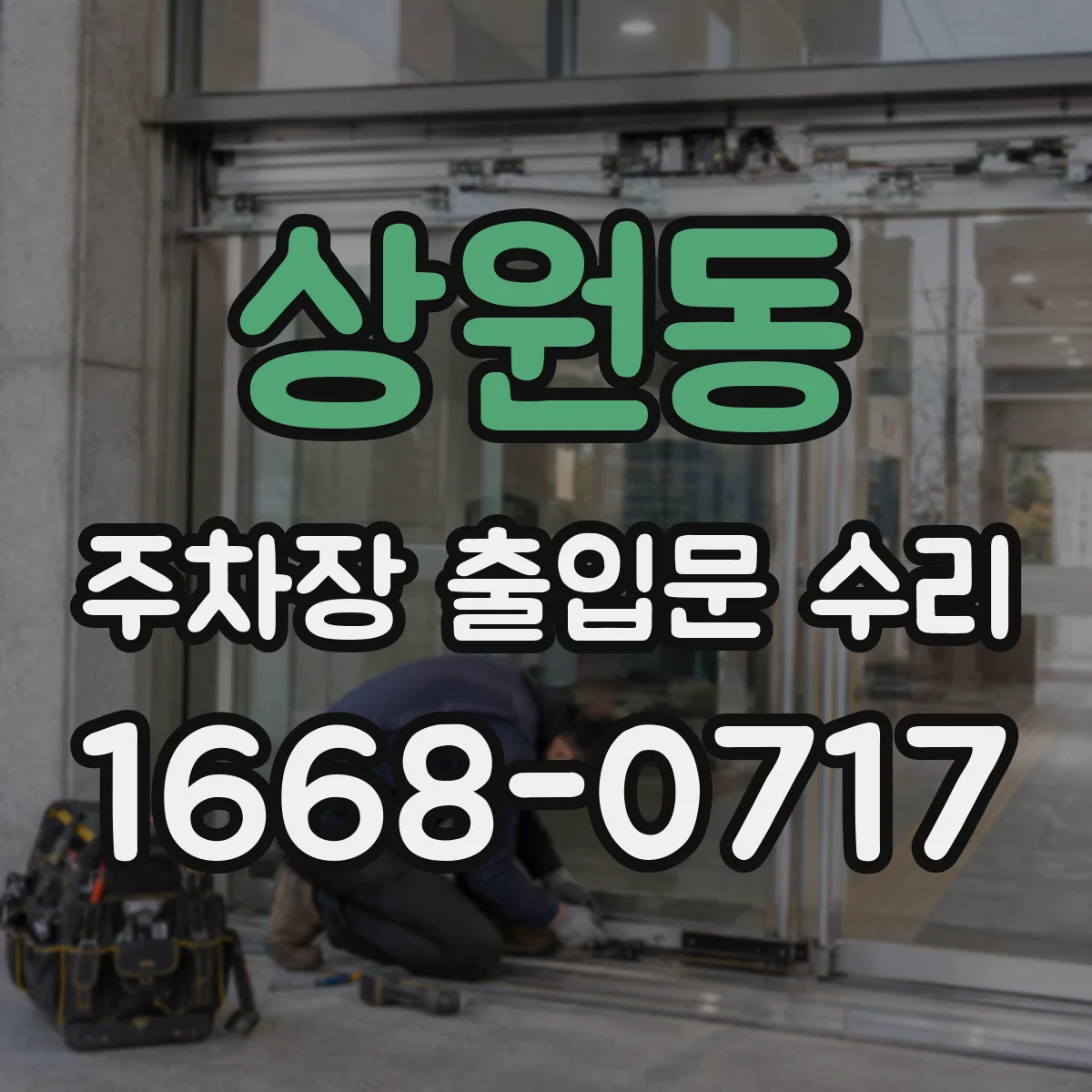 상원동 주차장 출입문 수리