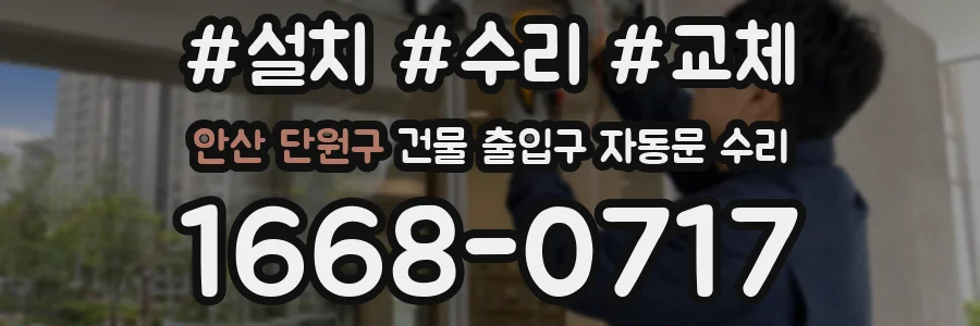 안산 단원구 건물 출입구 자동문 수리