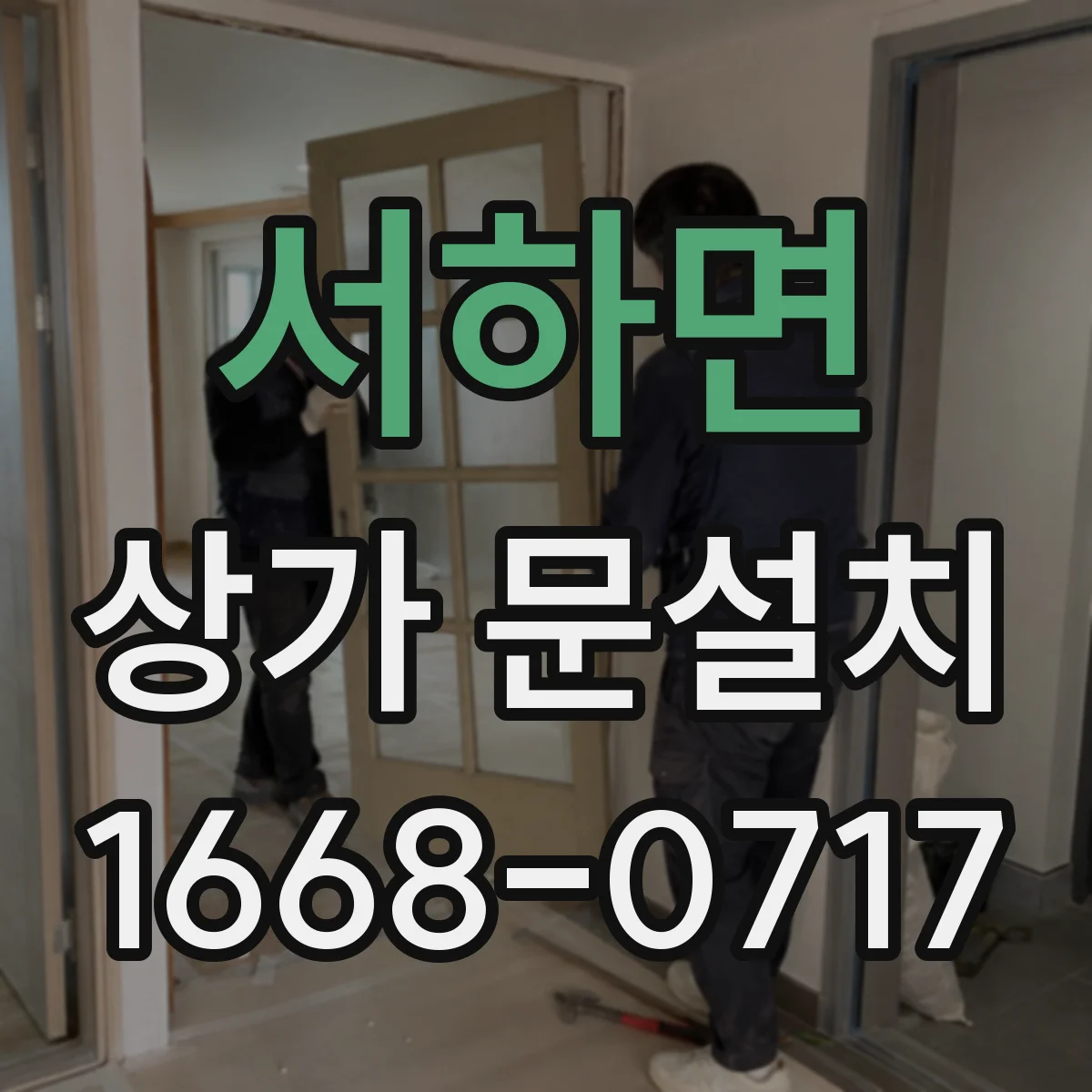 서하면 상가 문설치