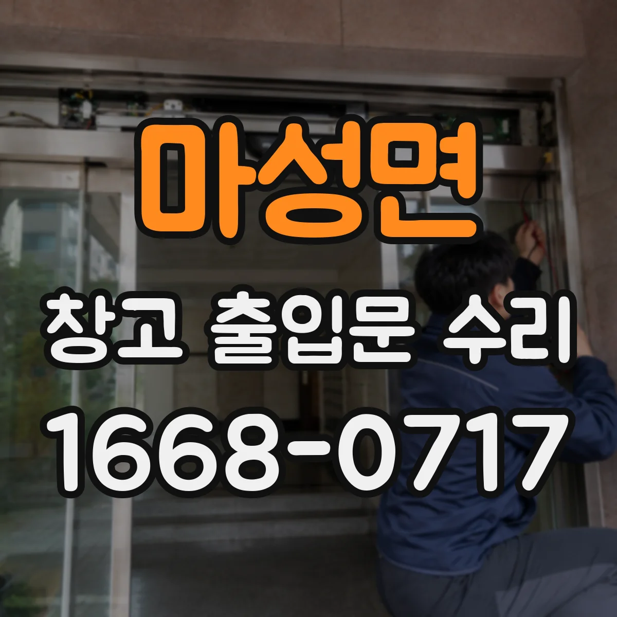 마성면 창고 출입문 수리