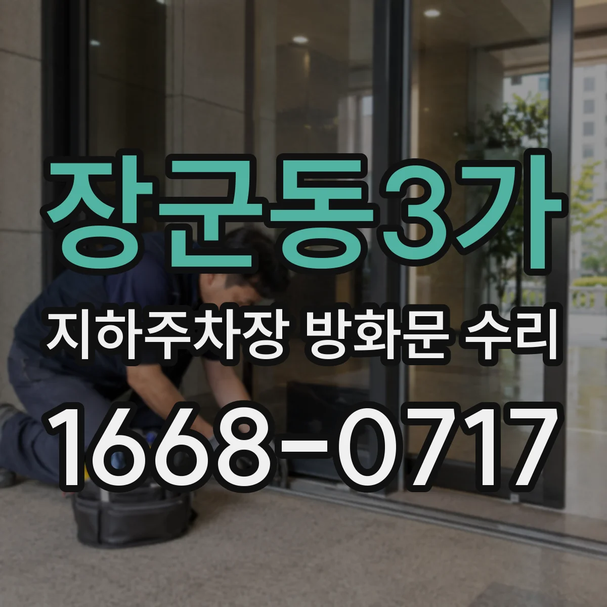 장군동3가 지하주차장 방화문 수리