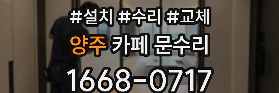 양주 카페 문수리