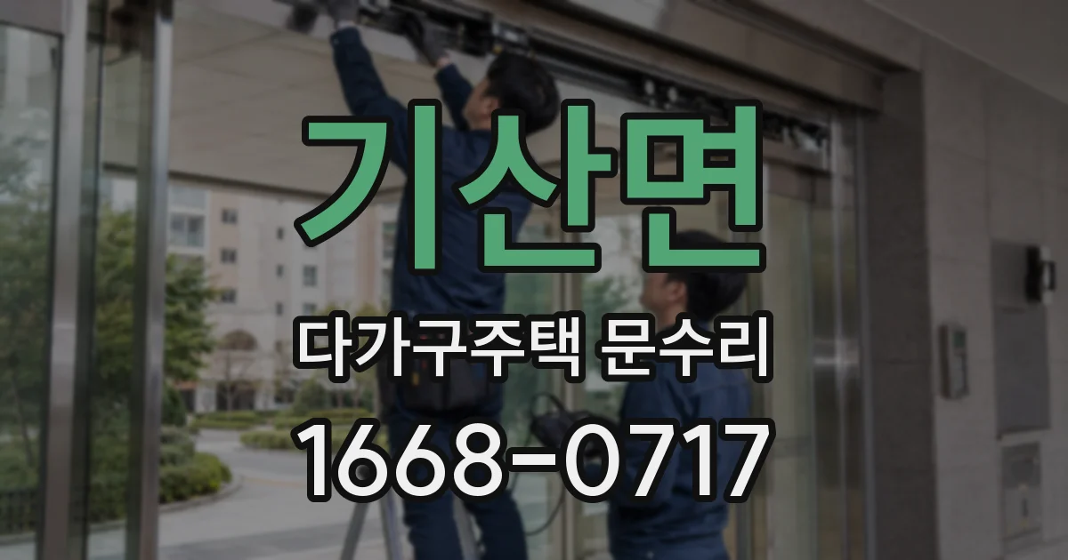 기산면 다가구주택 문수리