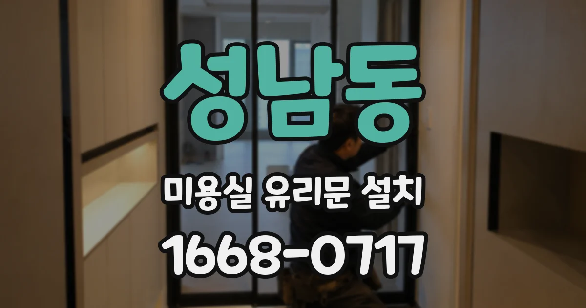 성남동 미용실 유리문 설치