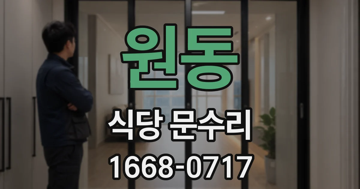 원동 식당 문수리