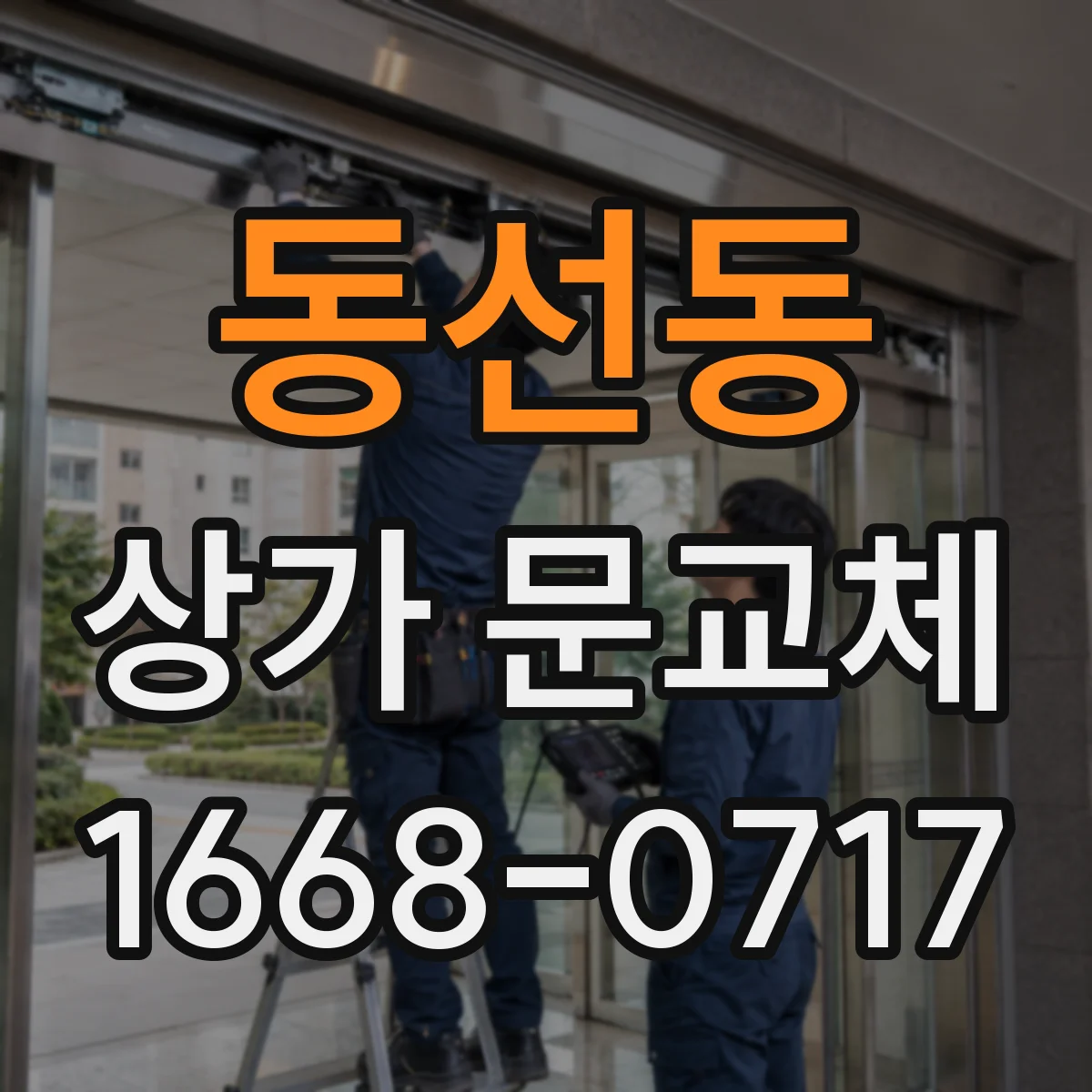 동선동 상가 문교체