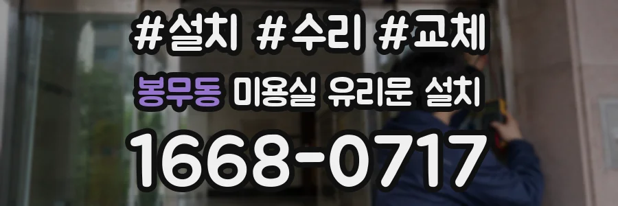 봉무동 미용실 유리문 설치