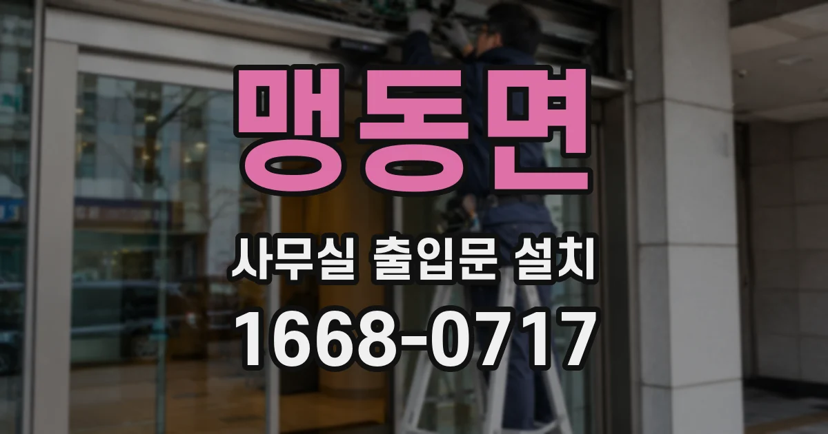 맹동면 사무실 출입문 설치