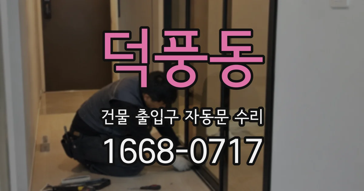 덕풍동 건물 출입구 자동문 수리