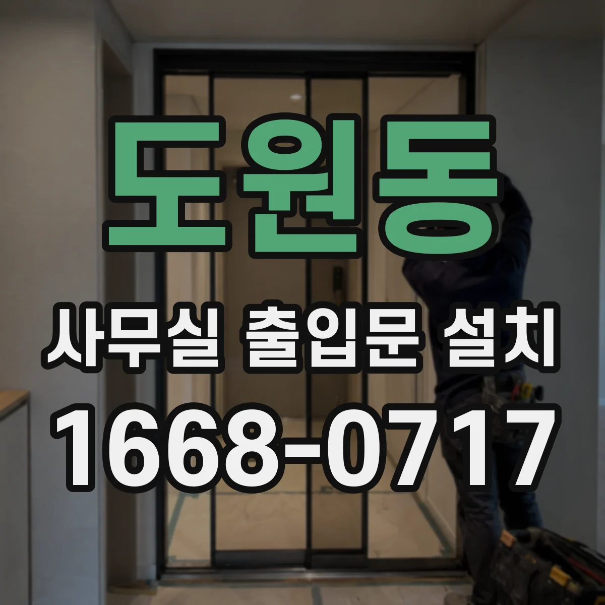 도원동 사무실 출입문 설치