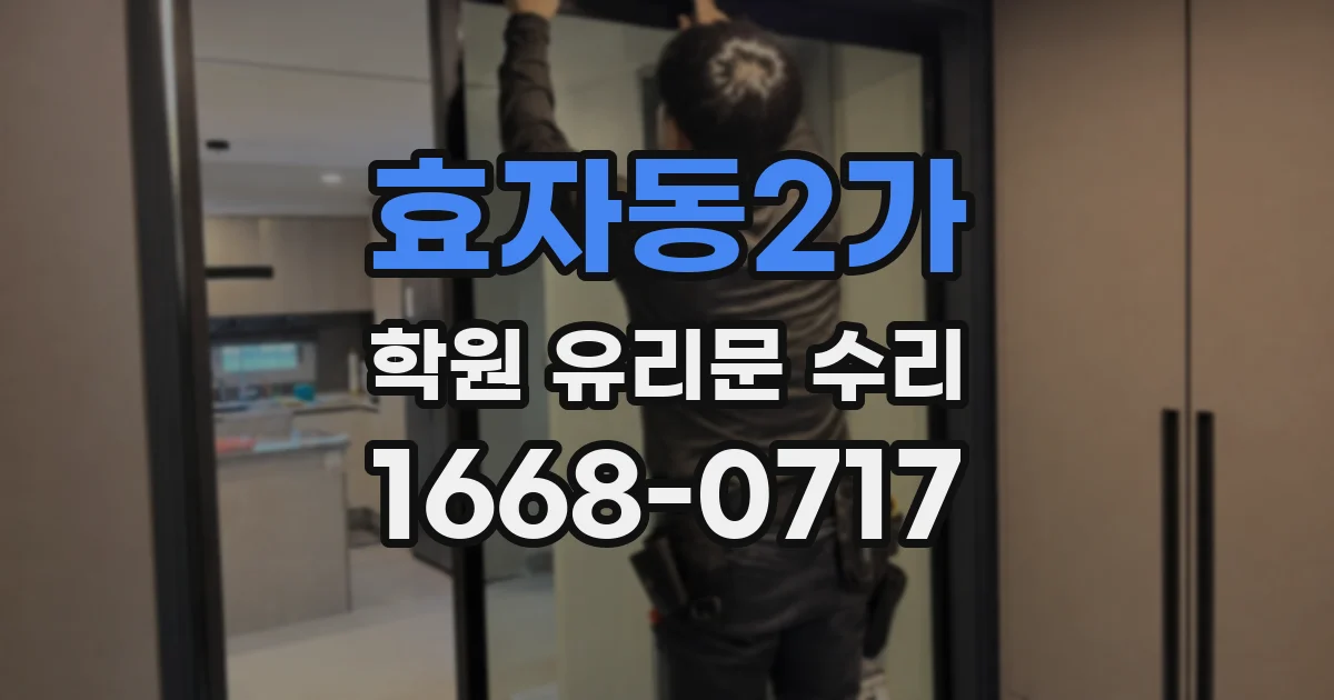 효자동2가 학원 유리문 수리