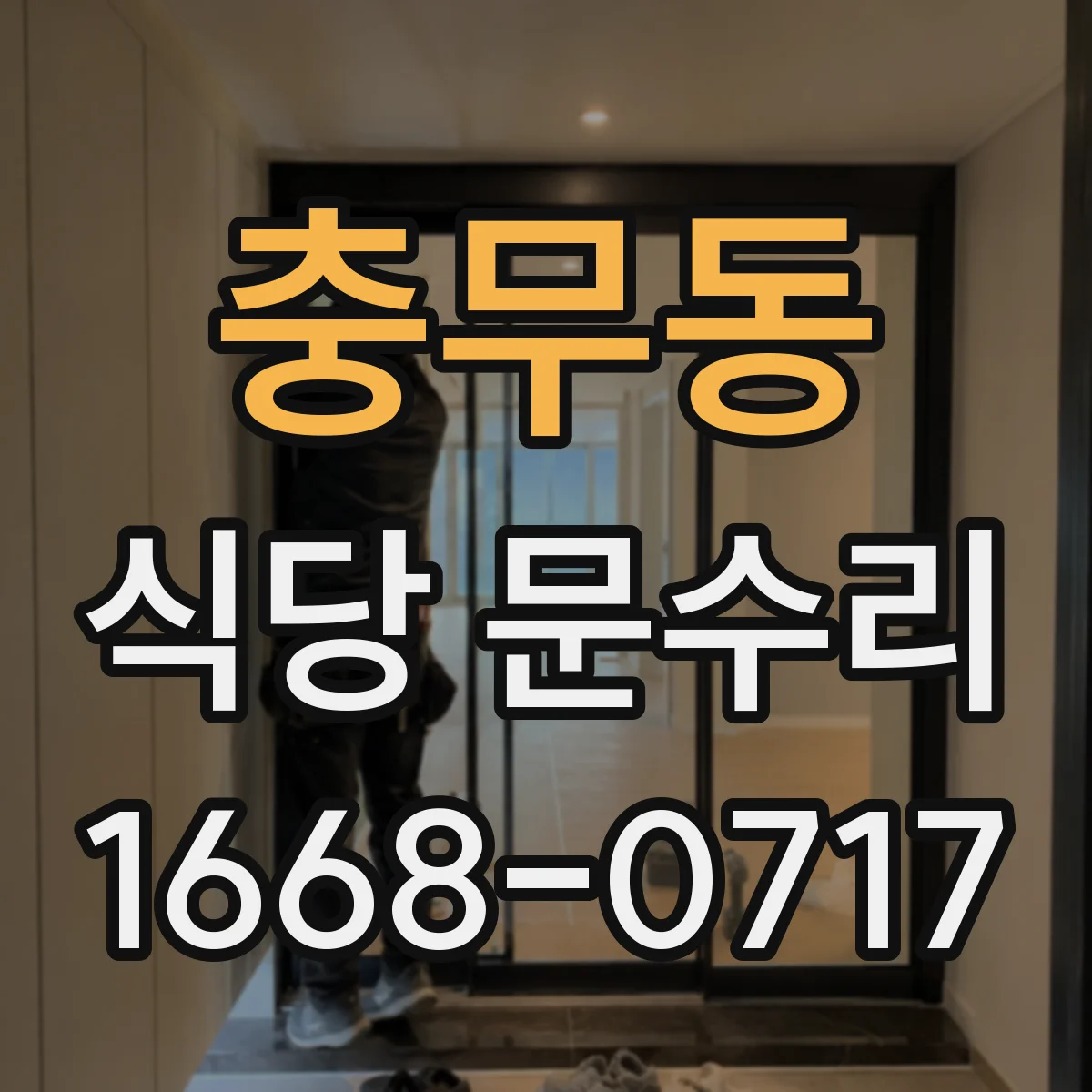 충무동 식당 문수리
