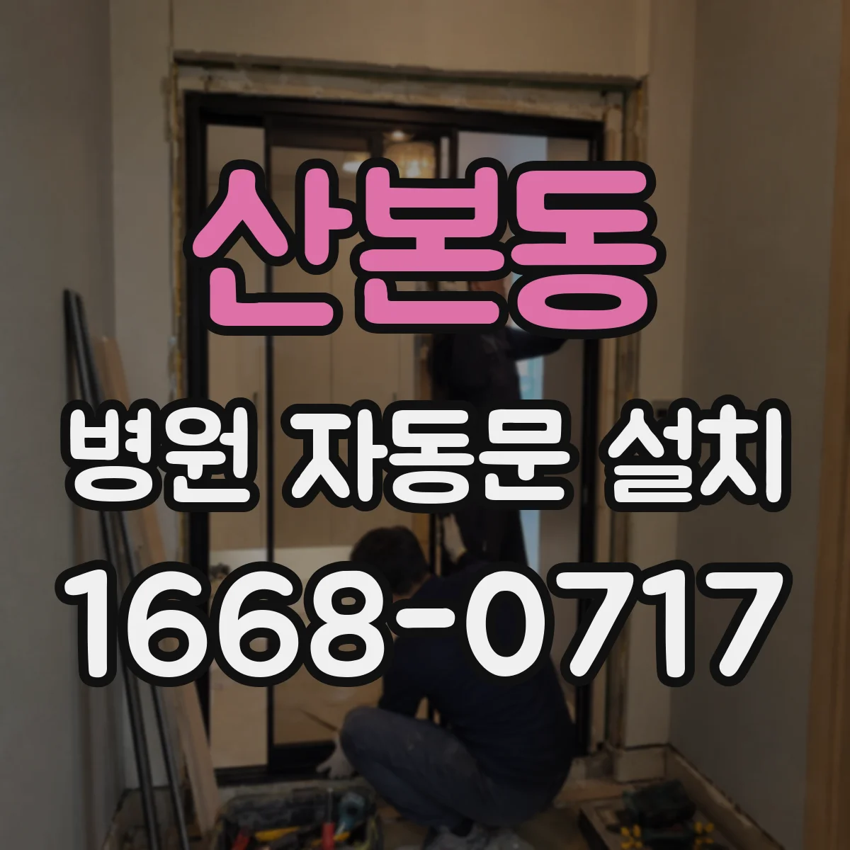 산본동 병원 자동문 설치