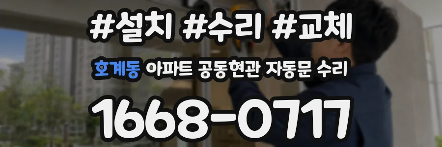 호계동 아파트 공동현관 자동문 수리